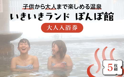 いきいきランド ぽんぽ館 大人入浴券 5枚 F7W-0027