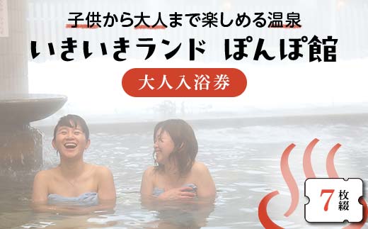いきいきランド ぽんぽ館 大人入浴券 7枚 F7W-0029