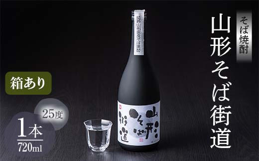 贈答用 山形県 戸沢村産 そば(最上早生)・米 100％使用！そば焼酎『山形そば街道』 25度 720ml 箱入り 日本酒 焼酎 酒 さけ アルコール 贈答 ギフト プレゼント お祝い F7W-0033