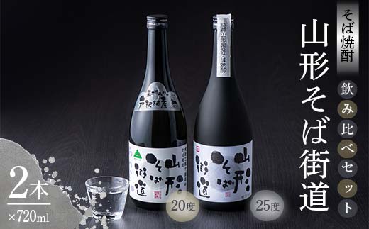 山形県 戸沢村産 そば(最上早生)・米 100％使用！ そば焼酎『山形そば街道』 720ml 飲み比べ 2本セット 日本酒 焼酎 酒 さけ アルコール F7W-0037