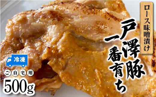 山形県 戸沢村産 戸澤豚一番育ち ロース味噌漬け 500g 豚肉 豚 ロース 国産 肉 加工品 簡単調理 焼くだけ 自宅用 家庭用 F7W-0040