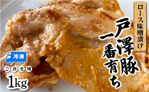 戸澤豚一番育ち ロース味噌漬け（冷凍） ーご自宅用ー 1kg（500g×2） F7W-0041
