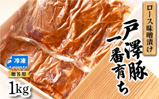 戸澤豚一番育ち ロース味噌漬け（冷凍） ー贈答用ー 1kg（500g×2） F7W-0042