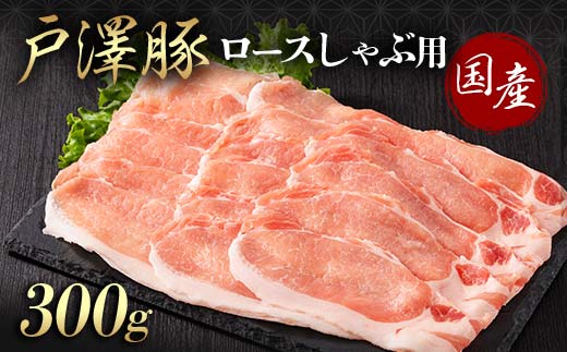 山形県 戸沢村産 戸澤豚一番育ち ロース 300g しゃぶしゃぶ用 豚肉 豚 肉 ポーク 国産 ブランド豚 冷凍 贈答用 贈り物 プレゼント 自宅用 家庭用 F7W-0043