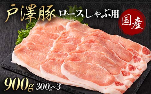 山形県 戸沢村産 戸澤豚一番育ち ロース 900g(300g×3) しゃぶしゃぶ用 豚肉 豚 肉 ポーク 国産 ブランド豚 冷凍 贈答用 贈り物 プレゼント 自宅用 家庭用 F7W-0045