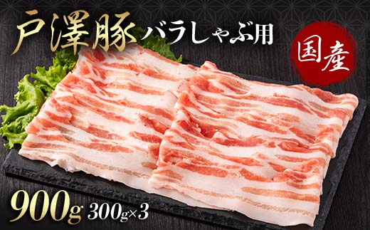 山形県 戸沢村産 戸澤豚一番育ち バラ 900g(300g×3) しゃぶしゃぶ用 豚肉 豚 肉 ポーク 国産 ブランド豚 冷凍 贈答用 贈り物 プレゼント 自宅用 家庭用 F7W-0051