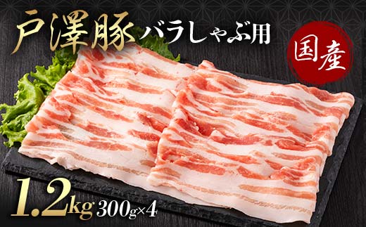山形県 戸沢村産 戸澤豚一番育ち バラ 1.2kg(300g×4) しゃぶしゃぶ用 豚肉 豚 肉 ポーク 国産 ブランド豚 冷凍 贈答用 贈り物 プレゼント 自宅用 家庭用 F7W-0052