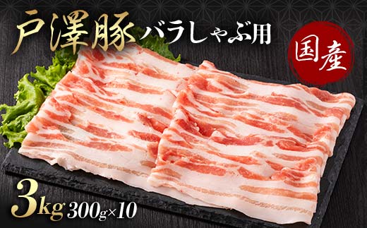 山形県 戸沢村産 戸澤豚一番育ち バラ 3kg(300g×10) しゃぶしゃぶ用 豚肉 豚 肉 ポーク 国産 ブランド豚 冷凍 贈答用 贈り物 プレゼント 自宅用 家庭用 F7W-0054