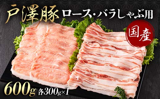 山形県 戸沢村産 戸澤豚一番育ち 2種食べ比べセット 600g(ロース300g×1 バラ300g×1) しゃぶしゃぶ用 豚肉 豚 肉 ポーク 国産 ブランド豚 冷凍 贈答用 贈り物 プレゼント 自宅用 家庭用 F7W-0055