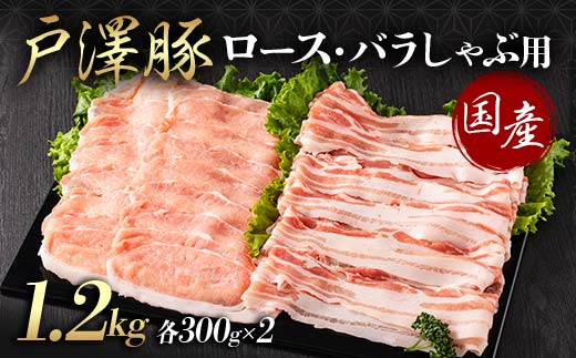山形県 戸沢村産 戸澤豚一番育ち 2種食べ比べセット 1.2kg(ロース300g×2 バラ300g×2) しゃぶしゃぶ用 豚肉 豚 肉 ポーク 国産 ブランド豚 冷凍 贈答用 贈り物 プレゼント 自宅用 家庭用 F7W-0056