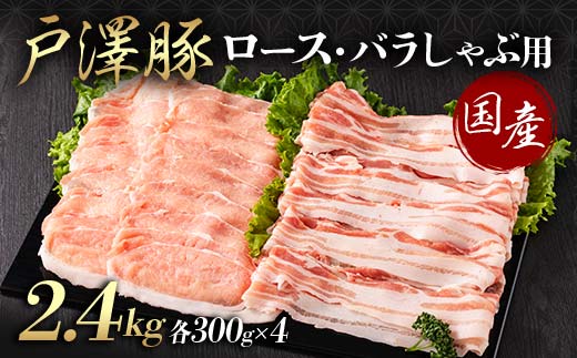 山形県 戸沢村産 戸澤豚一番育ち 2種食べ比べセット 2.4kg(ロース300g×4 バラ300g×4) しゃぶしゃぶ用 豚肉 豚 肉 ポーク 国産 ブランド豚 冷凍 贈答用 贈り物 プレゼント 自宅用 家庭用 F7W-0058