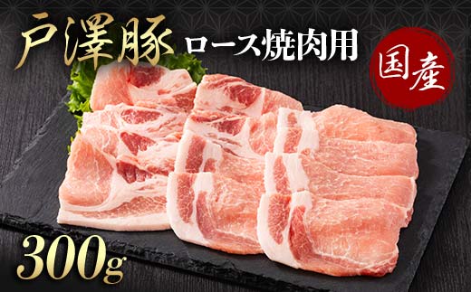 山形県 戸沢村産 戸澤豚一番育ち ロース 300g 焼肉用 豚肉 豚 肉 ポーク 国産 ブランド豚 冷凍 BBQ バーベキュー 贈答用 贈り物 プレゼント 自宅用 家庭用 F7W-0060