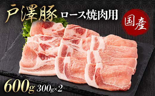 山形県 戸沢村産 戸澤豚一番育ち ロース 600g(300g×2) 焼肉用 豚肉 豚 肉 ポーク 国産 ブランド豚 冷凍 BBQ バーベキュー 贈答用 贈り物 プレゼント 自宅用 家庭用 F7W-0061