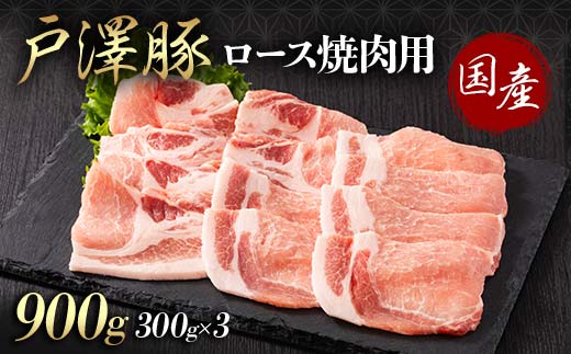 山形県 戸沢村産 戸澤豚一番育ち ロース 900g(300g×3) 焼肉用 豚肉 豚 肉 ポーク 国産 ブランド豚 冷凍 BBQ バーベキュー 贈答用 贈り物 プレゼント 自宅用 家庭用 F7W-0062