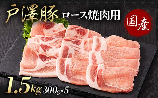 山形県 戸沢村産 戸澤豚一番育ち ロース 1.5kg(300g×5) 焼肉用 豚肉 豚 肉 ポーク 国産 ブランド豚 冷凍 BBQ バーベキュー 贈答用 贈り物 プレゼント 自宅用 家庭用 F7W-0064