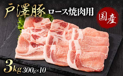 山形県 戸沢村産 戸澤豚一番育ち ロース 3kg(300g×10) 焼肉用 豚肉 豚 肉 ポーク 国産 ブランド豚 冷凍 BBQ バーベキュー 贈答用 贈り物 プレゼント 自宅用 家庭用 F7W-0065