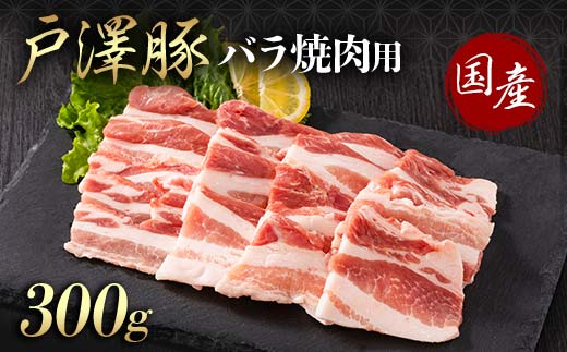山形県 戸沢村産 戸澤豚一番育ち バラ 300g 焼肉用 豚肉 豚 肉 ポーク 国産 ブランド豚 冷凍 BBQ バーベキュー 贈答用 贈り物 プレゼント 自宅用 家庭用 F7W-0066