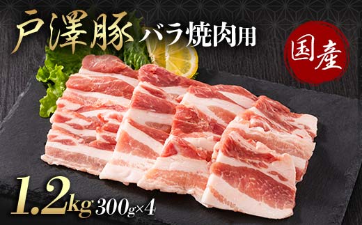 山形県 戸沢村産 戸澤豚一番育ち バラ 1.2kg(300g×4) 焼肉用 豚肉 豚 肉 ポーク 国産 ブランド豚 冷凍 BBQ バーベキュー 贈答用 贈り物 プレゼント 自宅用 家庭用 F7W-0069