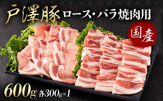 山形県 戸沢村産 戸澤豚一番育ち 2種食べ比べセット 600g(ロース300g×1 バラ300g×1) 焼肉用 豚肉 豚 肉 ポーク 国産 ブランド豚 冷凍 BBQ バーベキュー 贈答用 贈り物 プレゼント 自宅用 家庭用 F7W-0072