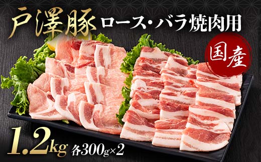 山形県 戸沢村産 戸澤豚一番育ち 2種食べ比べセット 1.2kg(ロース300g×2 バラ300g×2) 焼肉用 豚肉 豚 肉 ポーク 国産 ブランド豚 冷凍 BBQ バーベキュー 贈答用 贈り物 プレゼント 自宅用 家庭用 F7W-0073