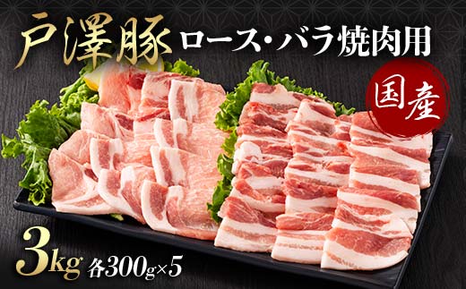 山形県 戸沢村産 戸澤豚一番育ち 2種食べ比べセット 3kg(ロース300g×5 バラ300g×5) 焼肉用 豚肉 豚 肉 ポーク 国産 ブランド豚 冷凍 BBQ バーベキュー 贈答用 贈り物 プレゼント 自宅用 家庭用 F7W-0076