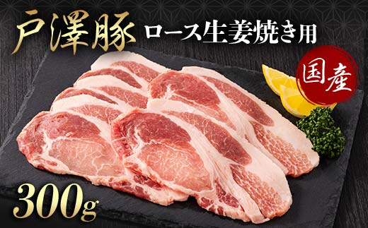 山形県 戸沢村産 戸澤豚一番育ち ロース 300g 生姜焼き用 豚肉 豚 肉 ポーク 国産 ブランド豚 冷凍 贈答用 贈り物 プレゼント 自宅用 家庭用 F7W-0077