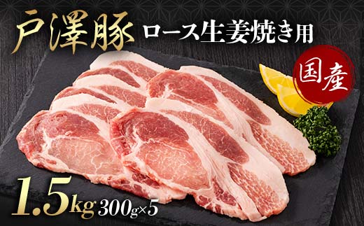 山形県 戸沢村産 戸澤豚一番育ち ロース 1.5g(300g×5) 生姜焼き用 豚肉 豚 肉 ポーク 国産 ブランド豚 冷凍 贈答用 贈り物 プレゼント 自宅用 家庭用 F7W-0081