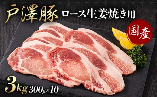 山形県 戸沢村産 戸澤豚一番育ち ロース 3kg(300g×10) 生姜焼き用 豚肉 豚 肉 ポーク 国産 ブランド豚 冷凍 贈答用 贈り物 プレゼント 自宅用 家庭用 F7W-0082