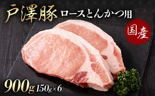 山形県 戸沢村産 戸澤豚一番育ち ロース 900g(150g×6) とんかつ用 豚肉 豚 肉 ポーク 国産 ブランド豚 冷凍 贈答用 贈り物 プレゼント 自宅用 家庭用 F7W-0085