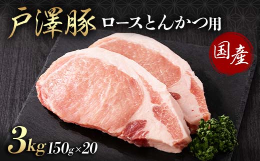 山形県 戸沢村産 戸澤豚一番育ち ロース 3kg(150g×20) とんかつ用 豚肉 豚 肉 ポーク 国産 ブランド豚 冷凍 贈答用 贈り物 プレゼント 自宅用 家庭用 F7W-0088