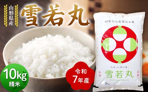 令和7年度 山形県産 雪若丸 10kg(5kg×2) 精米 2025年10月下旬から順次発送 ゆきわかまる 白米 お米 米 米米 新米 ご飯 ごはん ブランド米 銘柄米 2025年産 令和7年度産 家庭用 自宅用 贈答用 お取り寄せ 食品 山形県 戸沢村 F7W-0102