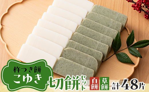 【先行予約】杵つき餅 こゆき ［切餅セット（白餅×3袋、草餅×3袋）］ F7W-0107