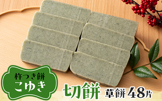 【先行予約】杵つき餅 こゆき ［切餅（草餅×6袋）］ F7W-0109