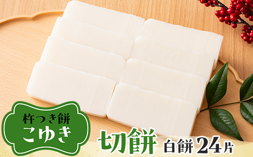 【先行予約】杵つき餅 こゆき ［切餅（白餅×3袋）］ F7W-0110