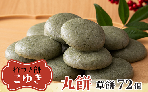【先行予約】杵つき餅 こゆき ［丸餅（草餅×6袋）］ F7W-0114