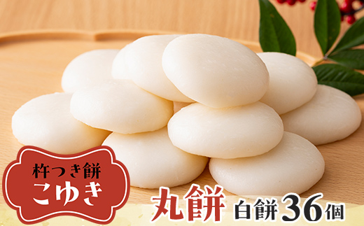 【先行予約】杵つき餅 こゆき ［丸餅（白餅×3袋）］ F7W-0115