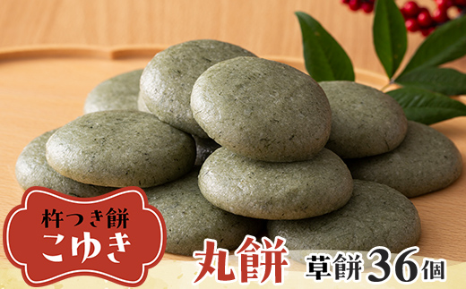 【先行予約】杵つき餅 こゆき ［丸餅（草餅×3袋）］ F7W-0116