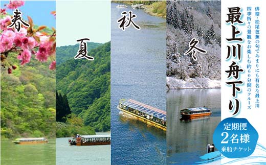 最上川舟下り 乗船チケット 2名様分 定期航路約60分(古口港→草薙港) 船頭案内 舟歌 トーク チケット 券 旅行 観光 体験 最上川 山形県 戸沢村 F7W-0120