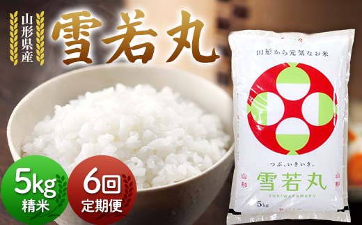 【定期6回】令和7年度 山形県産 雪若丸 5kg×6回 合計30kg 精米 白米 お米 米 米米 新米 ご飯 ごはん ゆきわかまる ブランド米 銘柄米 2025年産 令和7年度産 家庭用 自宅用 贈答用 お取り寄せ 食品 定期便 頒布会 毎月届く 山形県 戸沢村 F7W-0128