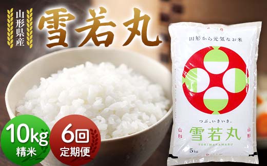 【定期6回】令和7年度 山形県産 雪若丸 10kg(5kg×2)×6回 合計60kg 精米 白米 お米 米 米米 新米 ご飯 ごはん ゆきわかまる ブランド米 銘柄米 2025年産 令和7年度産 家庭用 自宅用 贈答用 お取り寄せ 食品 定期便 頒布会 毎月届く 山形県 戸沢村 F7W-0130