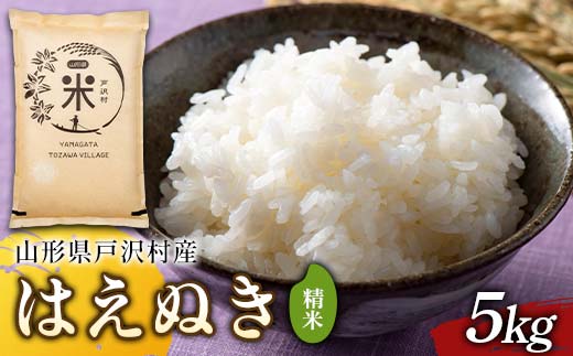 令和7年度 山形県戸沢村産 はえぬき 5kg 精米 白米 お米 米 米米 新米 ご飯 ごはん ブランド米 銘柄米 2025年産 令和7年度産 家庭用 自宅用 贈答用 お取り寄せ 食品 山形県 戸沢村 F7W-0152