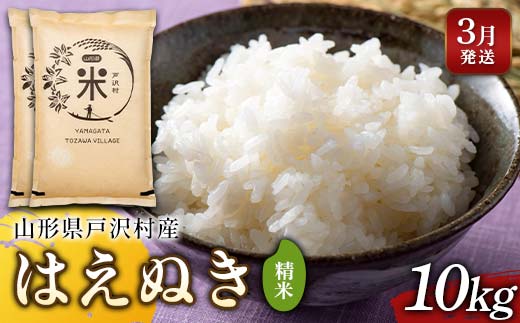≪2026年3月発送≫ 令和7年度 山形県戸沢村産 はえぬき 10kg(5kg×2) 精米 白米 お米 米 米米 新米 ご飯 ごはん ブランド米 銘柄米 2025年産 令和7年度産 家庭用 自宅用 贈答用 お取り寄せ 食品 山形県 戸沢村 F7W-0160