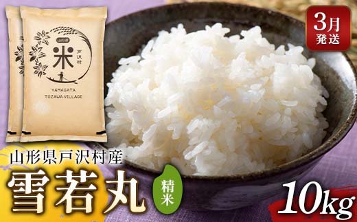 ≪2026年3月発送≫ 令和7年度 山形県戸沢村産 雪若丸 10kg(5kg×2) 精米 白米 お米 米 米米 新米 ご飯 ごはん ブランド米 銘柄米 ゆきわかまる 2025年産 令和7年度産 家庭用 自宅用 贈答用 お取り寄せ 食品 山形県 戸沢村 F7W-0169