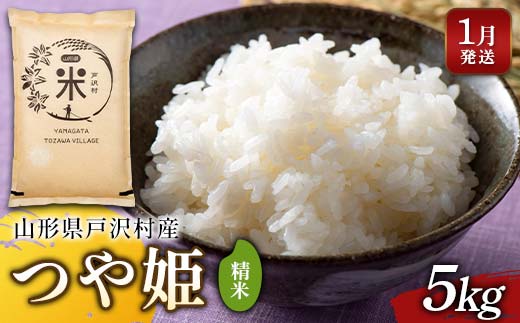 ≪2026年1月発送≫ 令和7年度 山形県戸沢村産 つや姫 5kg 精米 白米 お米 米 米米 新米 ご飯 ごはん ブランド米 銘柄米 つやひめ 2025年産 令和7年度産 家庭用 自宅用 贈答用 お取り寄せ 食品 山形県 戸沢村 F7W-0172