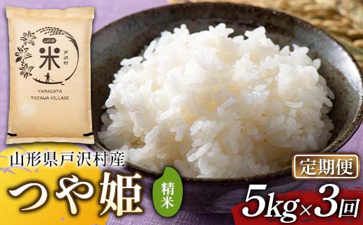 【定期便3回】令和7年度 山形県戸沢村産 つや姫 5kg×3回 合計15kg 精米 白米 お米 米 米米 新米 ご飯 ごはん ブランド米 銘柄米 つやひめ 2025年産 令和7年度産 家庭用 自宅用 贈答用 お取り寄せ 食品 定期便 頒布会 毎月届く 山形県 戸沢村 F7W-0175
