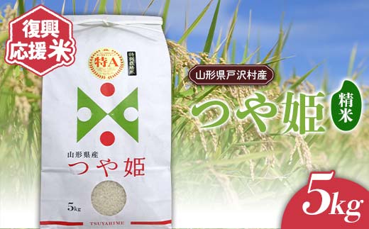 復興応援米 令和7年度 山形県戸沢村産 つや姫 5kg 精米 白米 お米 米 ご飯 ごはん ブランド米 2025年産 令和7年 家庭用 自宅用 贈答用 お取り寄せ 食品 山形県 戸沢村 F7W-0185