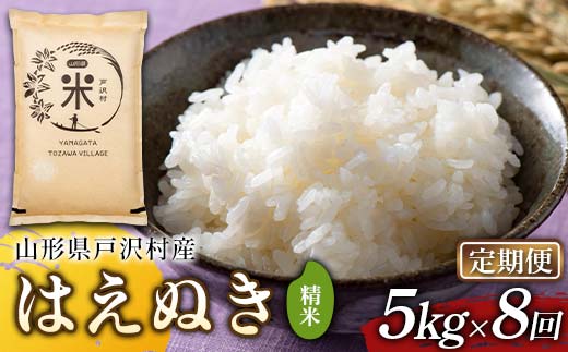 【定期便8回】令和7年度 山形県戸沢村産 はえぬき 5kg×8回 合計40kg 精米 白米 お米 米 米米 新米 ご飯 ごはん ブランド米 銘柄米 2025年産 令和7年度産 家庭用 自宅用 贈答用 お取り寄せ 食品 定期便 頒布会 毎月届く 山形県 戸沢村  F7W-0191