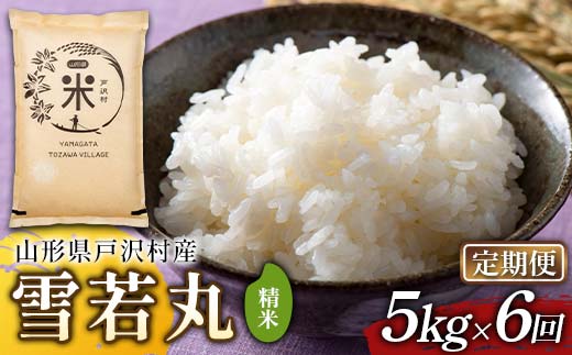【定期便6回】令和7年度 山形県戸沢村産 雪若丸 5kg×6回 合計30kg 精米 白米 お米 米 米米 新米 ご飯 ごはん ブランド米 銘柄米 ゆきわかまる 2025年産 令和7年度産 家庭用 自宅用 贈答用 お取り寄せ 食品 定期便 頒布会 毎月届く 山形県 戸沢村  F7W-0199
