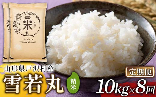 【定期便8回】令和7年度 山形県戸沢村産 雪若丸 10kg(5kg×2)×8回 合計80kg 精米 白米 お米 米 米米 新米 ご飯 ごはん ブランド米 銘柄米 ゆきわかまる 2025年産 令和7年度産 家庭用 自宅用 贈答用 お取り寄せ 食品 定期便 頒布会 毎月届く 山形県 戸沢村  F7W-0206