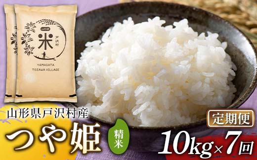 【定期便7回】令和7年度 山形県戸沢村産 つや姫 10kg(5kg×2)×7回 合計70kg 精米 白米 お米 米 米米 新米 ご飯 ごはん ブランド米 銘柄米 つやひめ 2025年産 令和7年度産 家庭用 自宅用 贈答用 お取り寄せ 食品 定期便 頒布会 毎月届く 山形県 戸沢村  F7W-0215